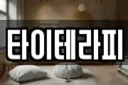 타이테라피