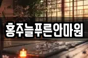 홍주늘푸른안마원