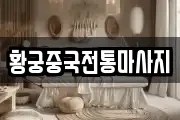 황궁중국전통마사지