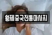 황제중국전통마사지