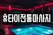 휴타이전통마사지