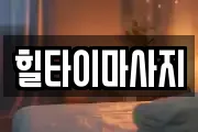 충남 예산군 마사지, 지압등 업체정보