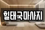 힐태국마사지