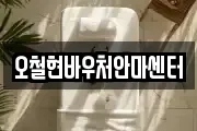 오철현바우처안마센터