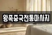 왕족중국전통마사지