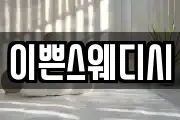 이쁜스웨디시