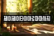 제이제이타이아로마마사지