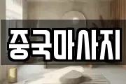 중국마사지