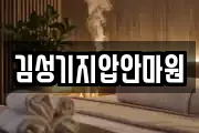 김성기지압안마원