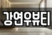 강연우뷰티