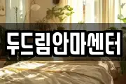 두드림안마센터