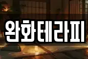 완화테라피