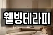 웰빙테라피
