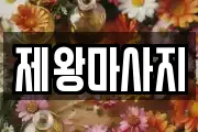 제왕마사지