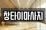 창타이마사지