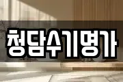 청담수기명가