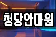 청당안마원