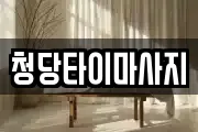 충남 천안시 동남구 구룡동 마사지, 지압등 업체정보