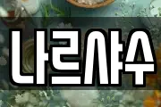 나르샤수