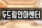 두드림안마센터