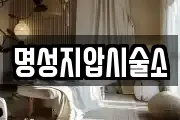 명성지압시술소