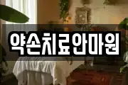 충남 천안시 동남구 구성동 마사지, 지압등 업체정보