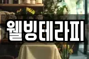 웰빙테라피