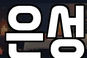 은성
