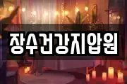 장수건강지압원