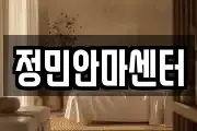 정민안마센터