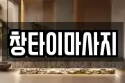 창타이마사지