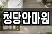 청당안마원
