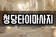 청당타이마사지