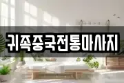 귀족중국전통마사지