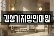 김성기지압안마원