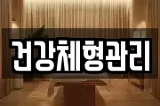 건강체형관리