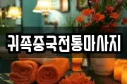 귀족중국전통마사지