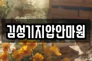 김성기지압안마원