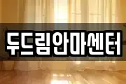 두드림안마센터