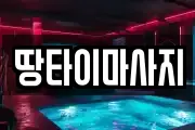 땅타이마사지