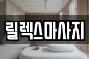 릴렉스마사지