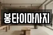 봉타이마사지