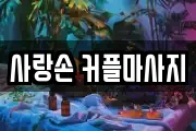 사랑손 커플마사지