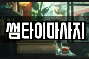 썸타이마사지
