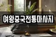 여왕중국전통마사지