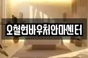 오철현바우처안마센터