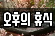 오후의 휴식