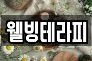웰빙테라피