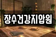 장수건강지압원