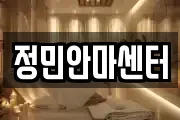 정민안마센터
